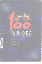 商务交际100