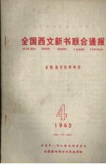 全国西文新书联合通报  自然技术科学部分  4  1963