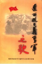 辽西抗日义勇军之歌  锦州文史资料  第20辑