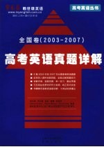 高考英语真题详解  全国卷  2003-2007