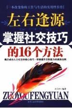 左右逢源  掌握社交技巧的16个方法