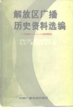 解放区广播历史资料选编  1940-1949