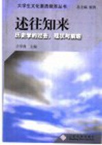 述往知来  历史学的过去、现状与前瞻