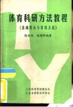 体育科研方法教程  基础理论与常用方法