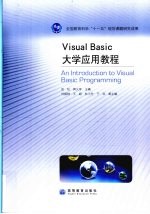 Visual Basic大学应用教程