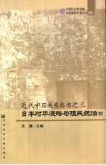 日本对华侵略与殖民统治  下