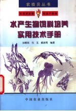 水产生物饵料培养实用技术手册