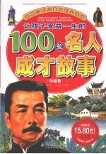 让孩子受益一生的100位名人成才故事  中国卷