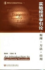 实验经济学引论：原理·方法·应用