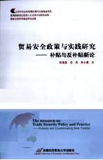 贸易安全政策与实践研究  补贴与反补贴新论