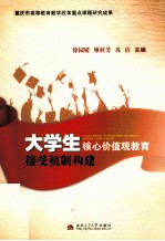 大学生核心价值观教育接受机制构建