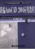 新编AutoCAD 2004应用教程