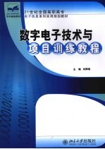 数字电子技术与项目训练教程