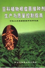 豆科植物根瘤菌接种剂生产与质量控制指南