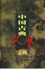 中国古典文学宝库  第41辑  藏书  上