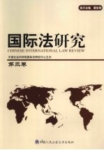 国际法研究  第3卷