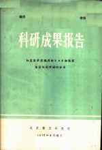 科研成果报告  加压离子交换用的2×8细粒度强酸性阳树脂的合成