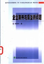 企业兼并与反垄断问题