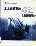 水上交通事故年报  1999  中英文本