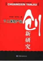 个人保险产品创新研究