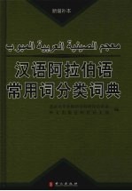 汉语阿拉伯语常用词分类词典  新增补本