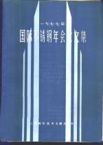 1977年国际不锈钢年会论文集