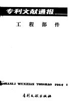 专利文献通报  工程部件  总字第4期