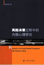 风险决策过程中的内隐心理研究