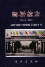 邬桥续志  1985-2003年