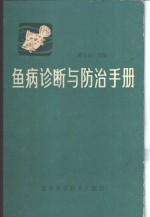 鱼病诊断与防治手册