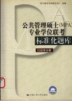 公共管理硕士 MPA 专业学位联考标准化题库  行政学分册