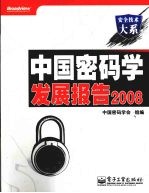 中国密码学发展报告  2008