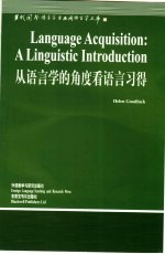 从语言学的角度看语言习得