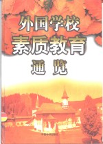 外国学校素质教育通览  上