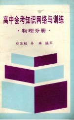 高中会考知识网络与训练  物理分册