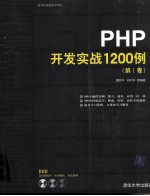 PHP开发实战1200例  第1卷