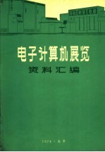 电子计算机展览资料汇编  电子计算机性能资料汇编