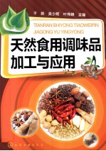 天然食用调味品加工与应用