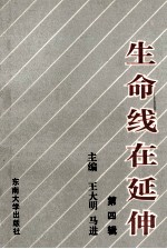 生命线在延伸  政治工作研究文选  第4辑