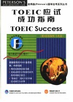 TOEIC应试成功指南