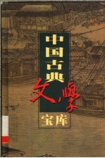 中国古典文学宝库  第101辑  三教偶拈  金云翘传  锦香亭