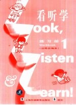 《看、听、学》  注释改编本  练习册  1