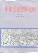 中华文史资料文库  第7卷  政治军事编  20-7