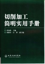 切削加工简明实用手册