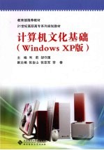 计算机文化基础  Windows XP版