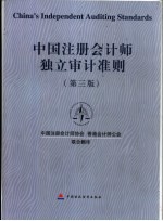 中国注册会计师独立审计准则  中英文本