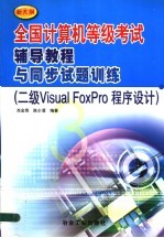 全国计算机等级考试辅导教程与同步试题训练  新大纲  二级Visual FoxPro程序设计