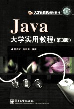 Java大学实用教程  第3版