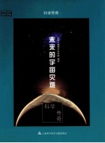 科学传奇  未来的宇宙灾难