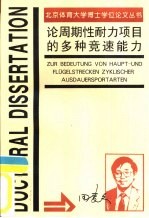 论周期性耐力项目的多种竞速能力